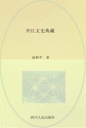 开江文史典藏 封面