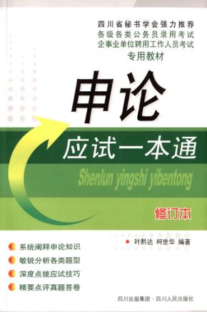 申论应试一本通  修订本 封面