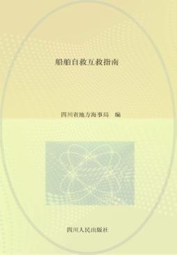 船舶自救互救指南 封面