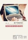 基于物联网的智慧信息管理系统研究 封面
