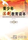 青少年法制教育读本  中学生版 封面