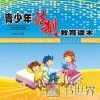青少年法制教育读本  小学低年级版 封面