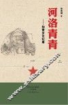 河洛青青  知青岁月纪事  2 封面