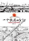 一个农民的手记  一部真实的人生选择与蜕变史 封面