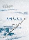 人性与人生 封面