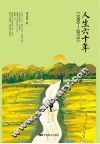 人生六十年  1955-2015 封面