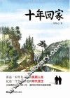 十年回家 封面