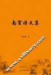 南窗诗文集 封面