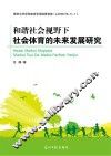和谐社会视野下社会体育的未来发展研究 封面