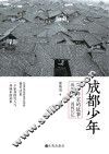 成都少年  100年家的故事·城的变迁  国的记忆 封面