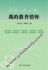 我的教育情怀 封面