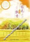 桂花飘香 封面