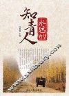 永远的知青人 封面