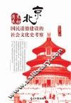清末民初北京国民道德建设的社会文化史考察 封面