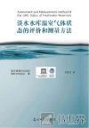 淡水水库温室气体状态的评价与测量方法 封面