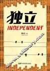 独立 封面