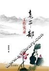 老干部工作实录 电子书封面