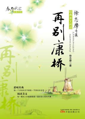 再别康  徐志摩专集 封面