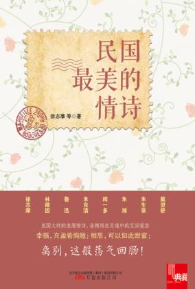民国最美的情诗 封面