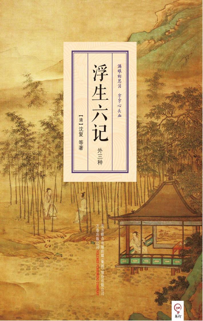 明清小品丛书  浮生六记  外三种 封面