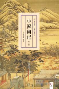 明清小品丛书 小窗幽记 外二种 封面