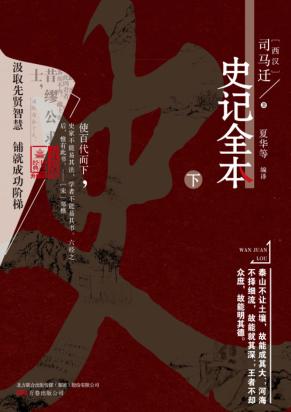 史记全本 下