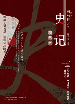 史记精华本