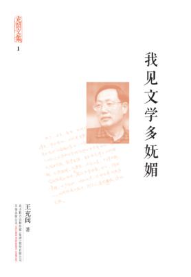 我见文学多妩媚 封面