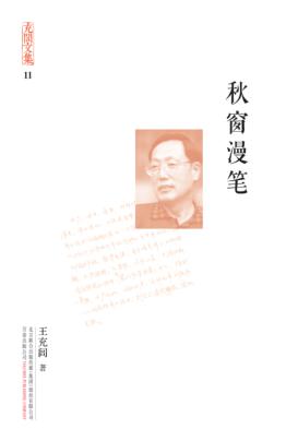 秋窗漫笔 封面
