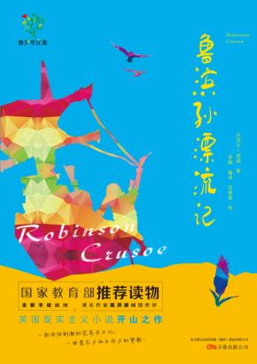 鲁滨孙漂流记 电子书封面