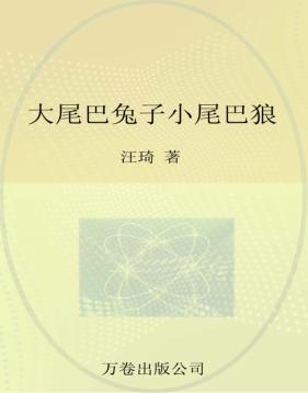 最小孩童书  最动物系列  大尾巴兔子小尾巴狼  1 封面
