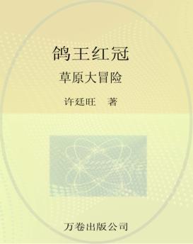 鸽王红冠草原大冒险 封面