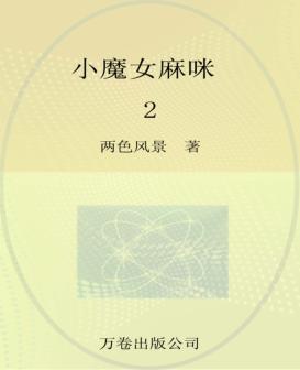 最成长系列  最小孩童书  小魔女麻咪  2 封面