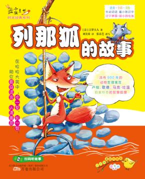 最小孩童话  列那狐的故事  彩绘注音版 封面