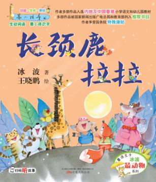 长颈鹿拉拉  注音全彩美绘 封面