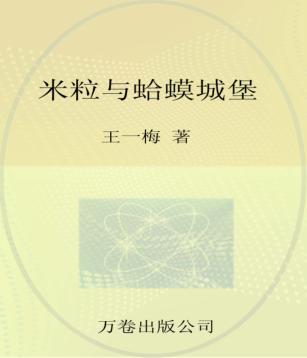 最成长系列  最小孩童书  米粒与蛤蟆城堡 封面