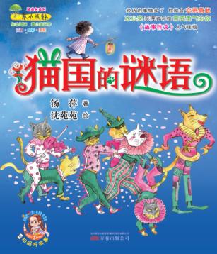 最成长系列  最小孩童书  猫国的谜语 封面