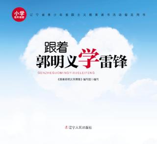 跟着郭明义学雷锋  小学低年级版 封面