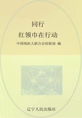 同行 红领巾在行动