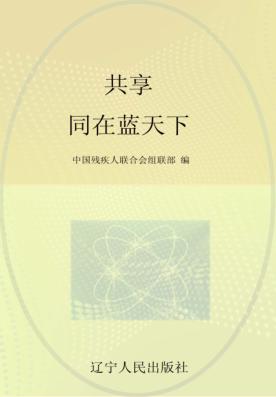“红领巾手拉手助残”活动知识读本 共享 同在蓝天下