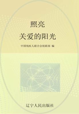“红领巾手拉手助残”活动知识读本 照亮 关爱的阳光