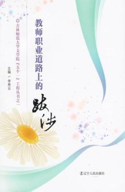 教师职业道路上的跋涉 封面