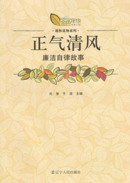 正气清风  廉洁自律故事 封面