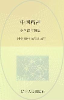 中国精神  小学高年级 封面