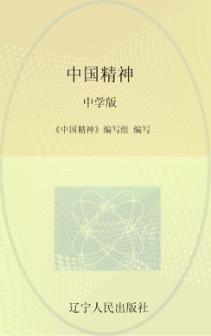中国精神 中学版 封面