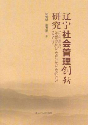 辽宁社会管理创新研究 封面