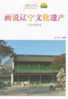 画说辽宁文化遗产 封面