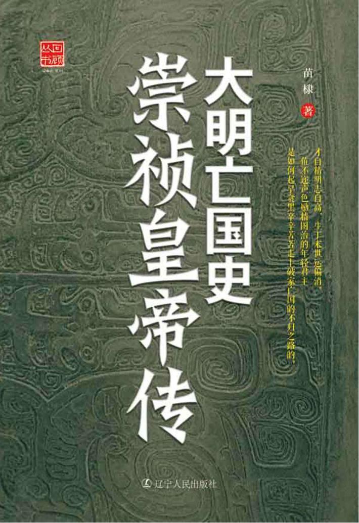 大明亡国史  崇祯皇帝传 封面