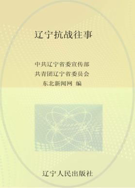 辽宁抗战往事  1931-1945 封面