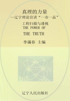 真理的力量  辽宁理论宣讲“一市一品”工程扫描与透视 封面